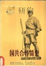 国共合作简史 1987 PDF电子版封面 3110·165 李淑娴,肖学信编著