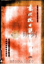 东北抗日联军史料 下 1987 PDF电子版封面 7800230147 本书编写组编