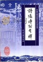 诗墙诗词考释 1999 PDF电子版封面 750593287X 杨杰主编