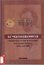 北京'99纪念巴尔扎克诞辰二百周年文集 1999 PDF电子版封面 7560017436 沈大力,唐杏英等编