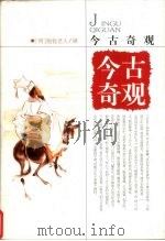 今古奇观（1992 PDF版）