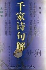 千家诗句解 1999 PDF电子版封面 7810284592 孟昭龙注