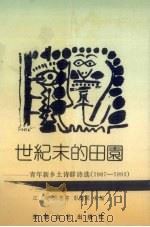 世纪末的田园（1992 PDF版）