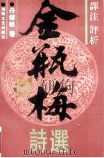 金瓶梅诗选  译注  评析（1992.03 PDF版）