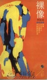 裸像 1989 PDF电子版封面 7541104922 李起超著