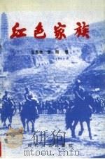 红色家族 1993 PDF电子版封面 7538706976 张秀章,李刚著