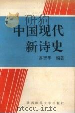 中国现代新诗史 1991 PDF电子版封面 756130479X 苏智华编著