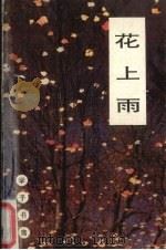花上雨 古典文学中的别离主题研究 1992 PDF电子版封面 7541929654 肖瑞峰著