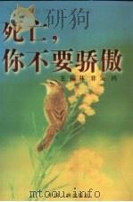 死亡，你不要骄傲（1997 PDF版）