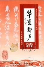 华夏新声注析 上 1999 PDF电子版封面 750593287X 熊莘耕主编