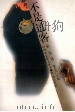不是过客（1996 PDF版）