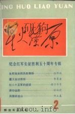 星火燎原 选编之二 1986 PDF电子版封面 7506500876 星火燎原编辑部编