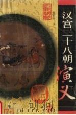宋宫十八朝演义  下（1998 PDF版）