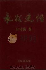 永州史话 1997 PDF电子版封面 754072157X 张泽槐著