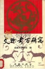 文物考古研究（1993 PDF版）
