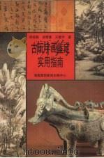 古玩字画鉴定实用指南 1997 PDF电子版封面 7806095691 邱东联等著