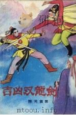 吉凶双龙剑  上（1989 PDF版）