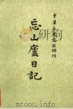 忘山庐日记 下 1983 PDF电子版封面 孙宝瑄著