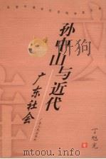 孙中山与近代广东社会 1999 PDF电子版封面 7218028969 丁旭光著