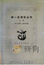 闻一多研究丛刊 第1集 1989 PDF电子版封面 7307004569 武汉大学闻一多研究室编