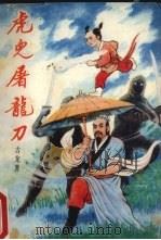 虎儿屠龙刀  下（1991 PDF版）