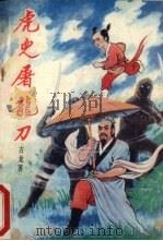 虎儿屠龙刀  中（1991 PDF版）