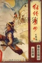 狂侠魔女  下（1988 PDF版）