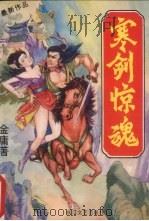 寒剑惊魂  上（1994 PDF版）