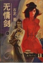 无情剑  3（1988 PDF版）