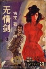 无情剑  1（1988 PDF版）