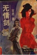 无情剑  2（1988 PDF版）