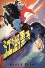 江湖黑马  第4集（1989 PDF版）