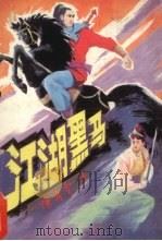 江湖黑马  第3集（1989 PDF版）
