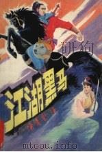 江湖黑马  第1集（1989 PDF版）