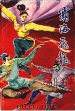 霸海飞龙  3（1989 PDF版）