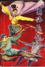 霸海飞龙  全4册（1989 PDF版）