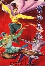 霸海飞龙（1989 PDF版）