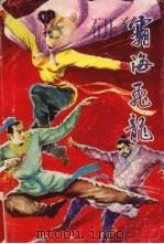 霸海飞龙  1（1989 PDF版）