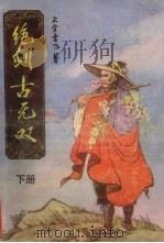 绝剑古无双  下（1990 PDF版）