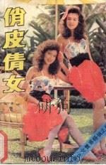 俏皮倩女（1990 PDF版）