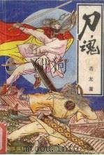 刀魂  武侠名著  下（1988 PDF版）