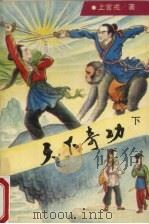天下奇功  下（1992 PDF版）
