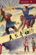 天下奇功  上（1992 PDF版）