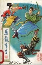 屠龙书生  4（1990 PDF版）