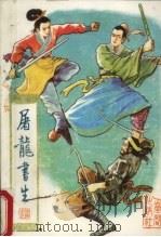 屠龙书生  1（1990 PDF版）