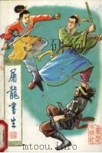 屠龙书生 2 1990 PDF电子版封面 7800621073 卧龙生著