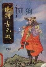 绝剑古无双  上（1990 PDF版）