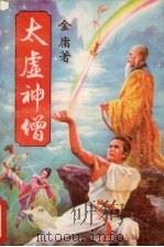太虚神僧  4（1990 PDF版）