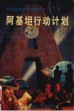 阿基坦行动计划 上 1988 PDF电子版封面 7805241805 洛德明·罗伯特著