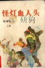 怪灯血人头  上（1989 PDF版）